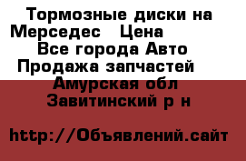 Тормозные диски на Мерседес › Цена ­ 3 000 - Все города Авто » Продажа запчастей   . Амурская обл.,Завитинский р-н